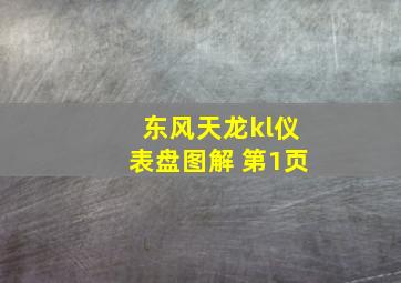 东风天龙kl仪表盘图解 第1页